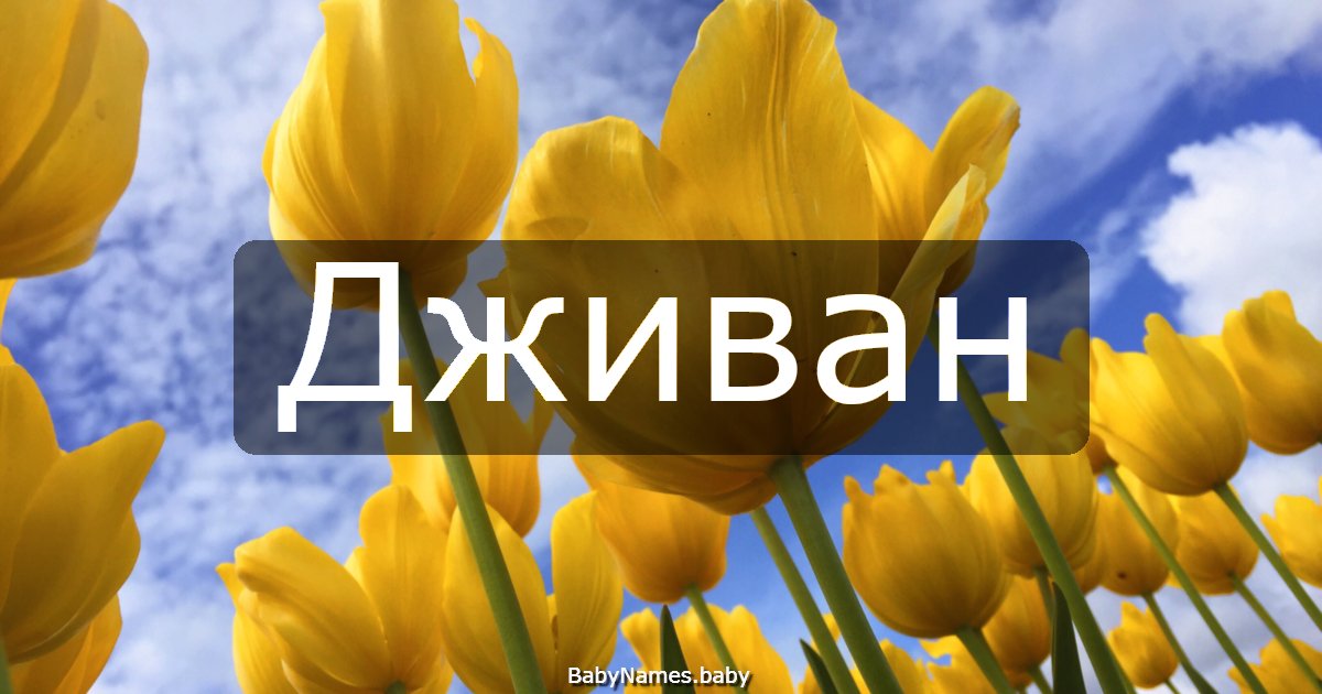 Дживан