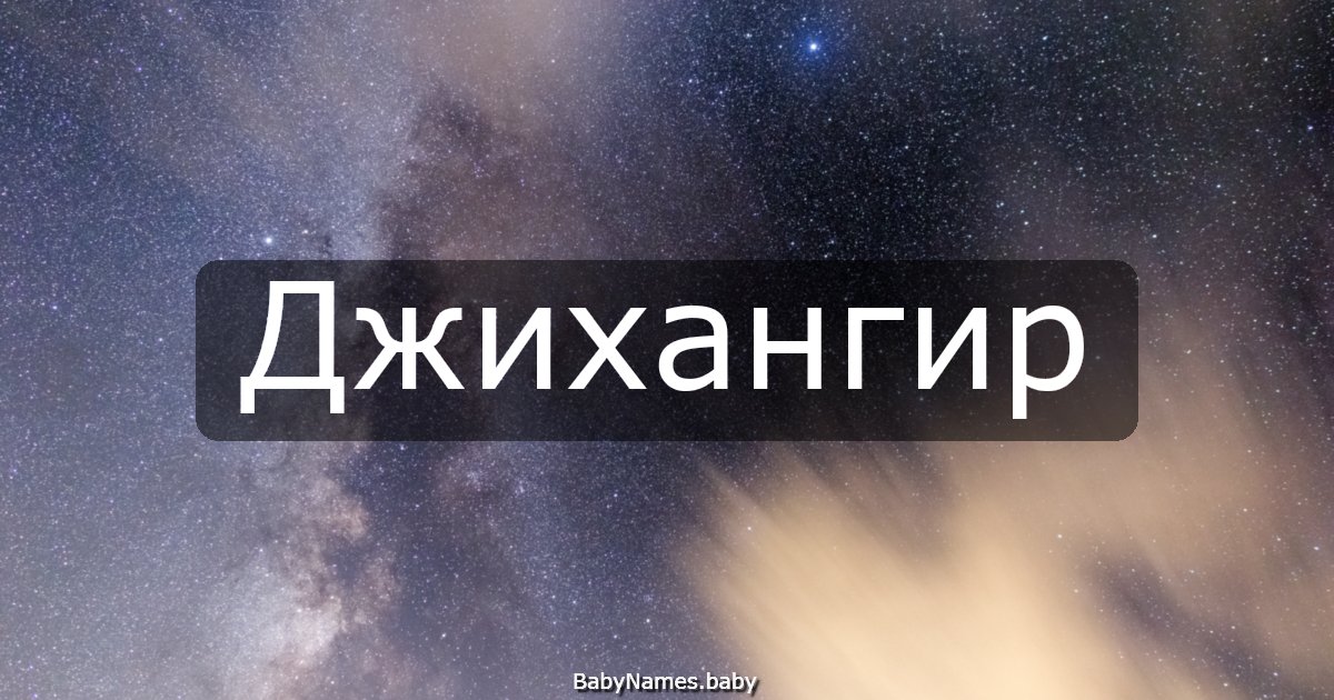 Джихангир