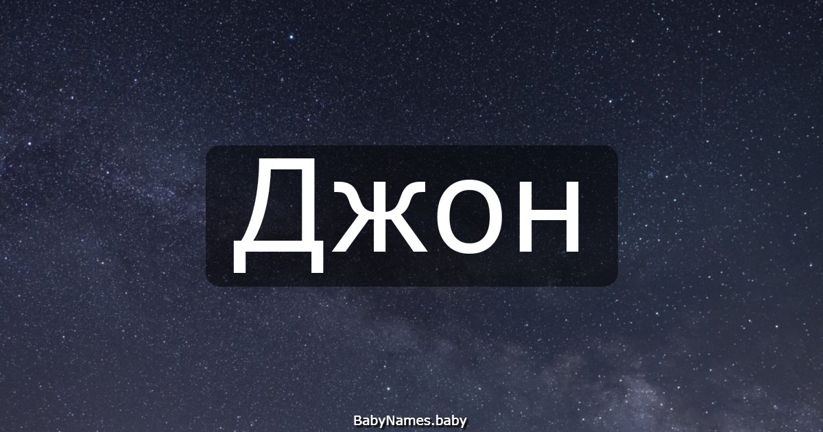 Джон