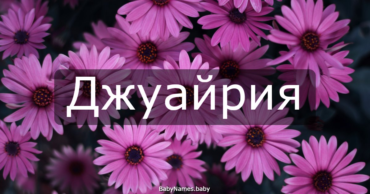 Джуайрия