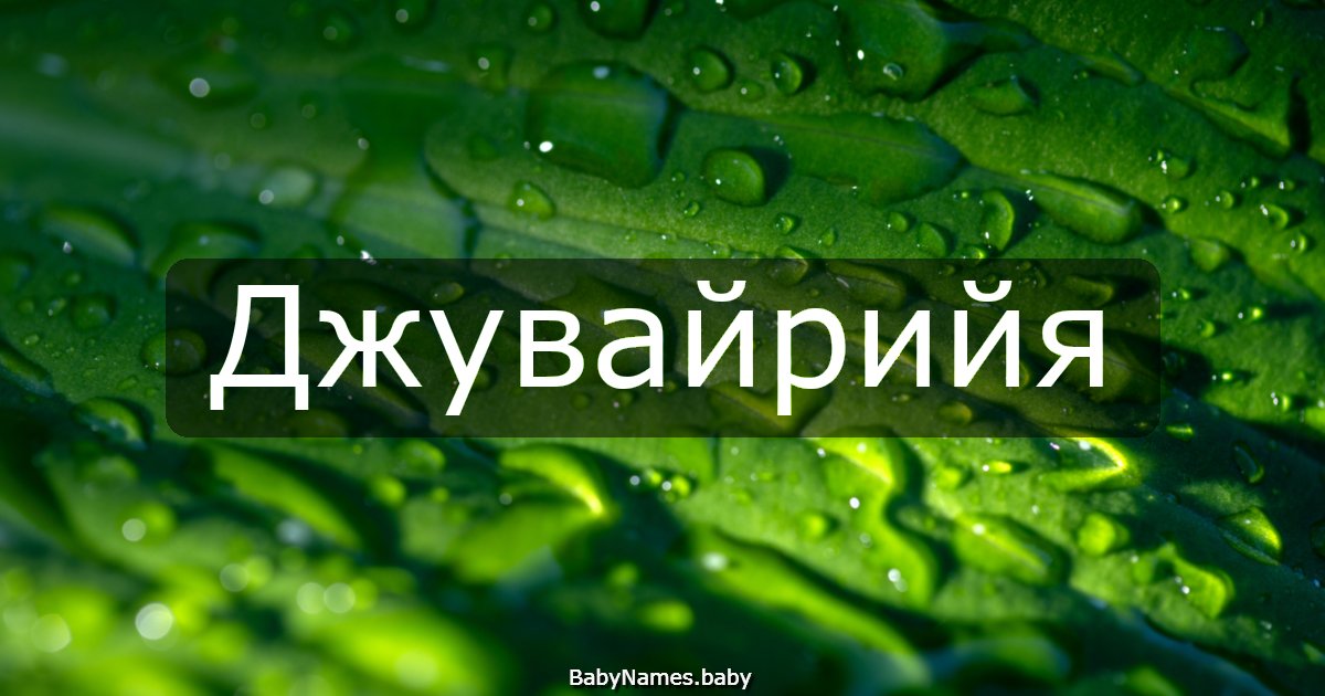 Джувайрийя