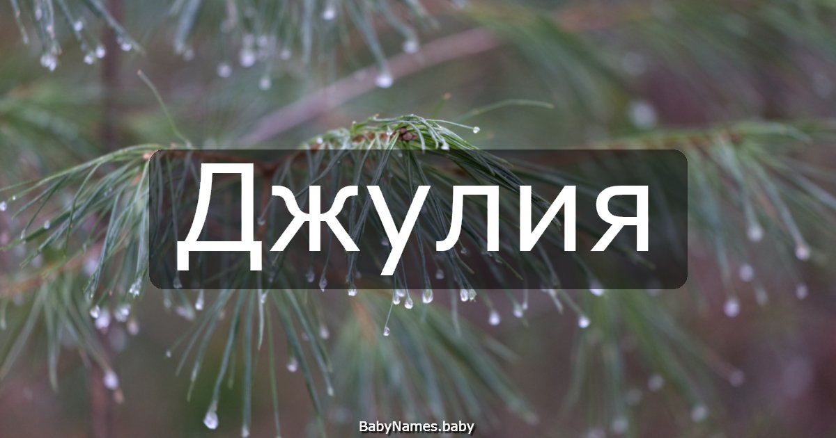 Джулия