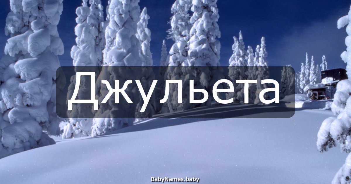 Джульета