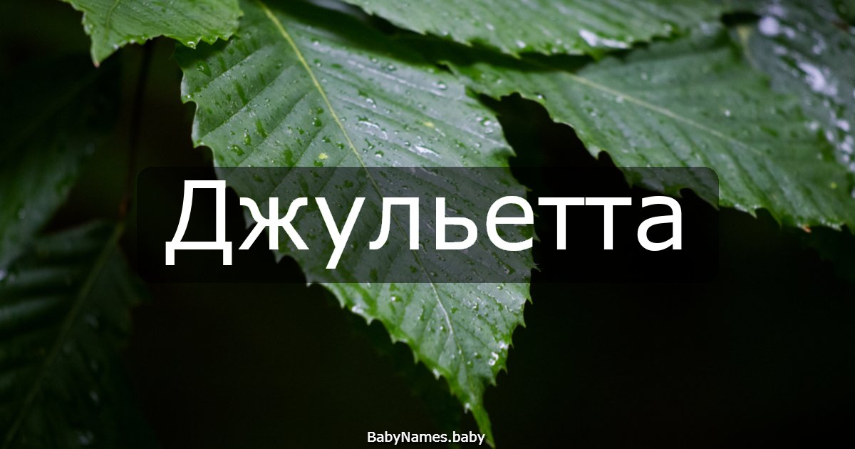 Джульетта