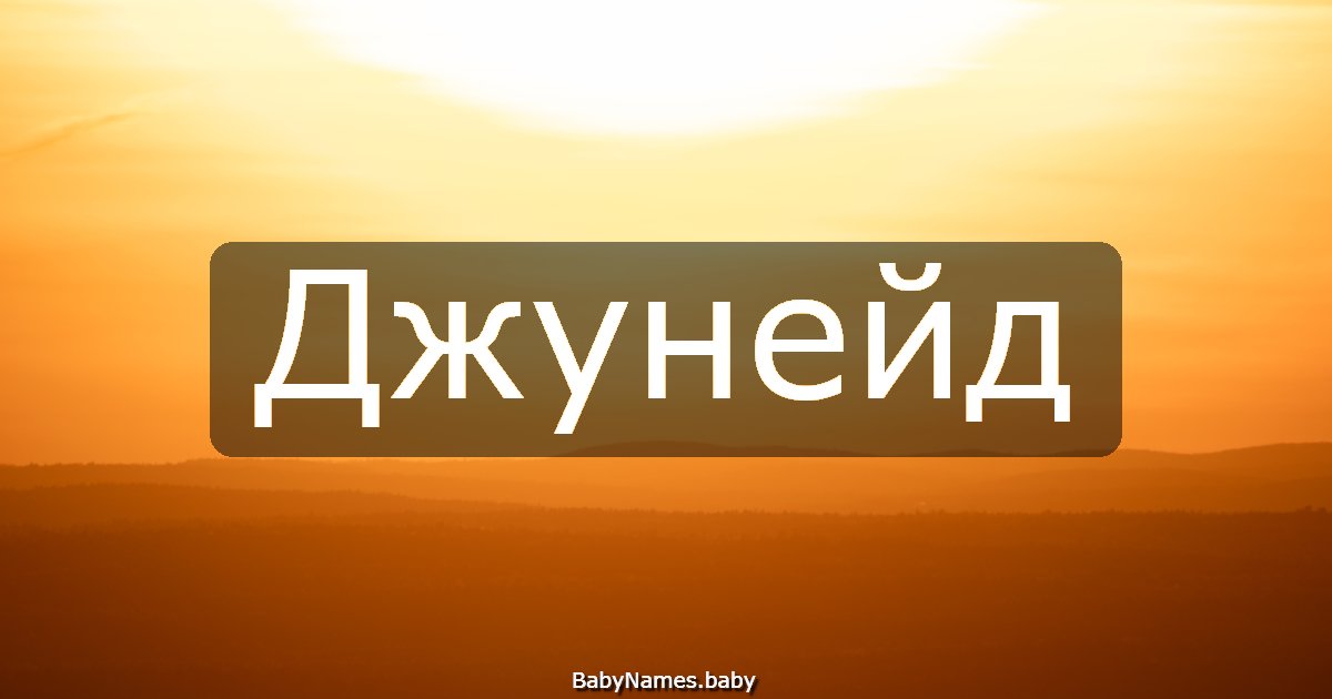 Джунейд