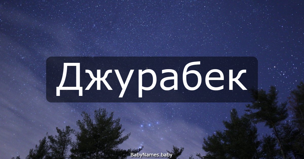 Джурабек