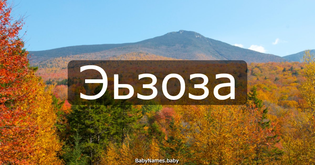 Эьзоза