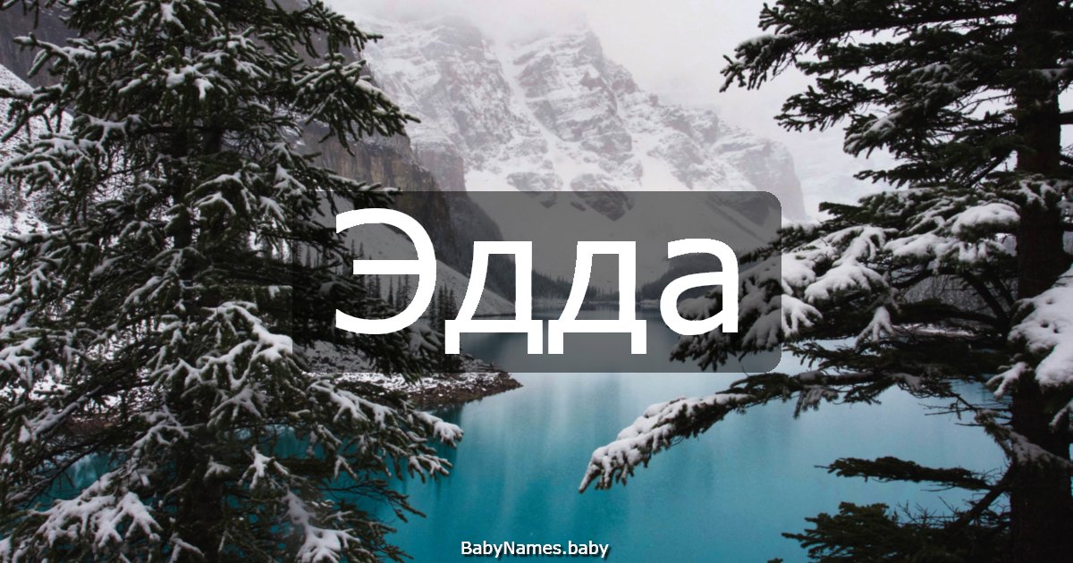 Эдда