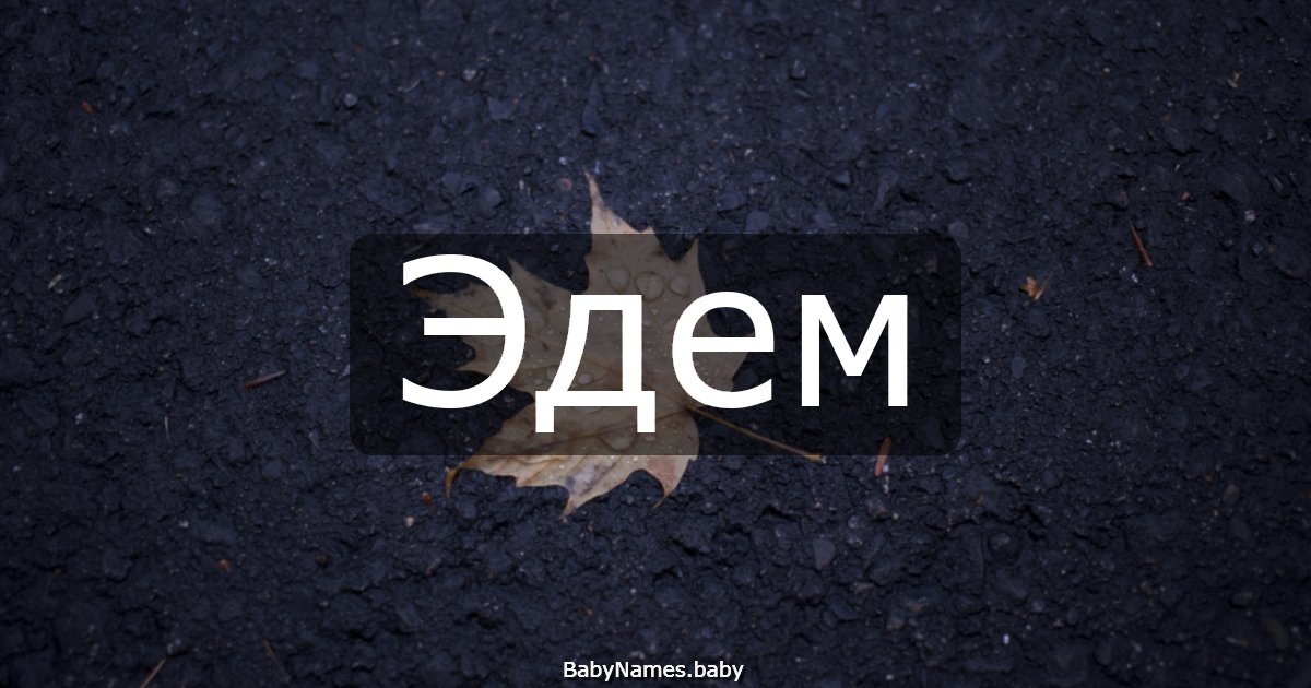 Эдем