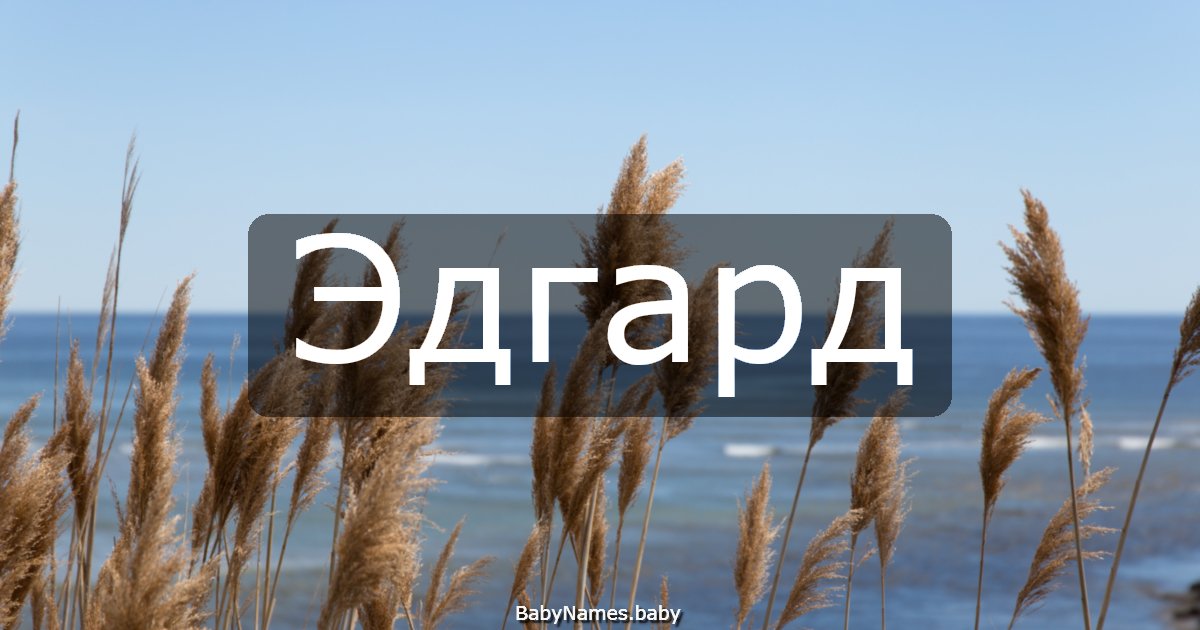 Эдгард