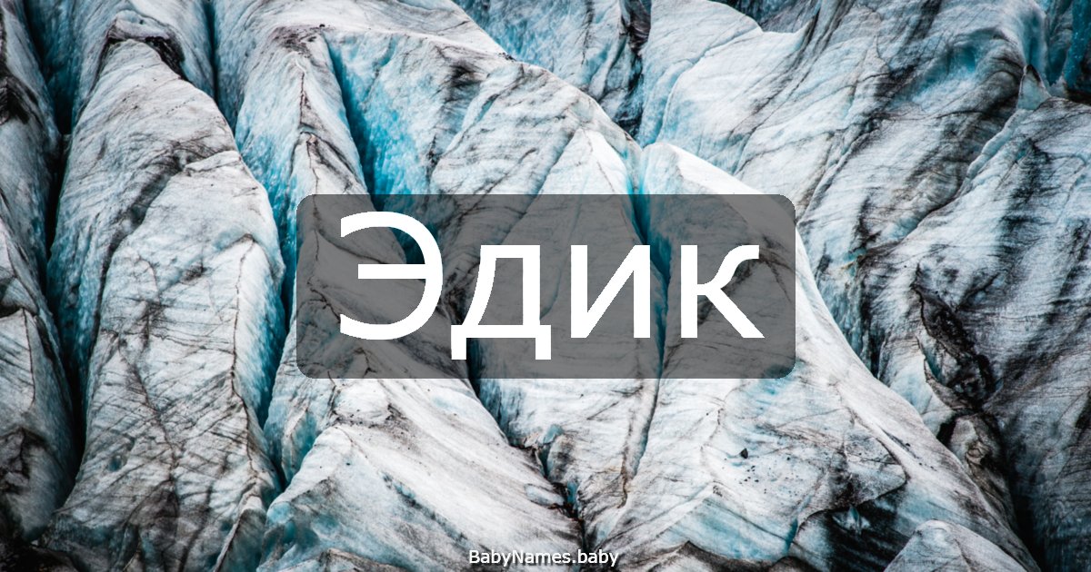 Эдик