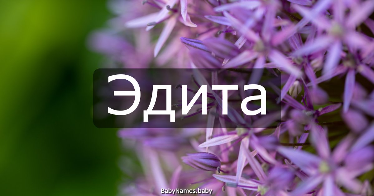 Эдита