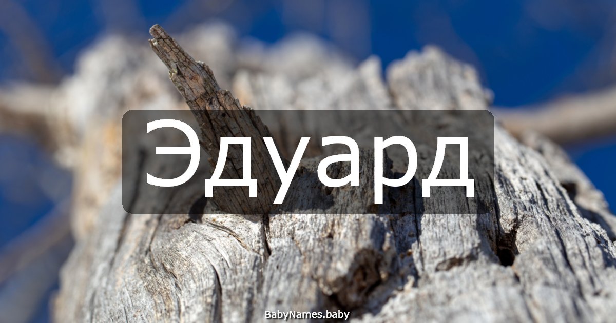 Эдуард