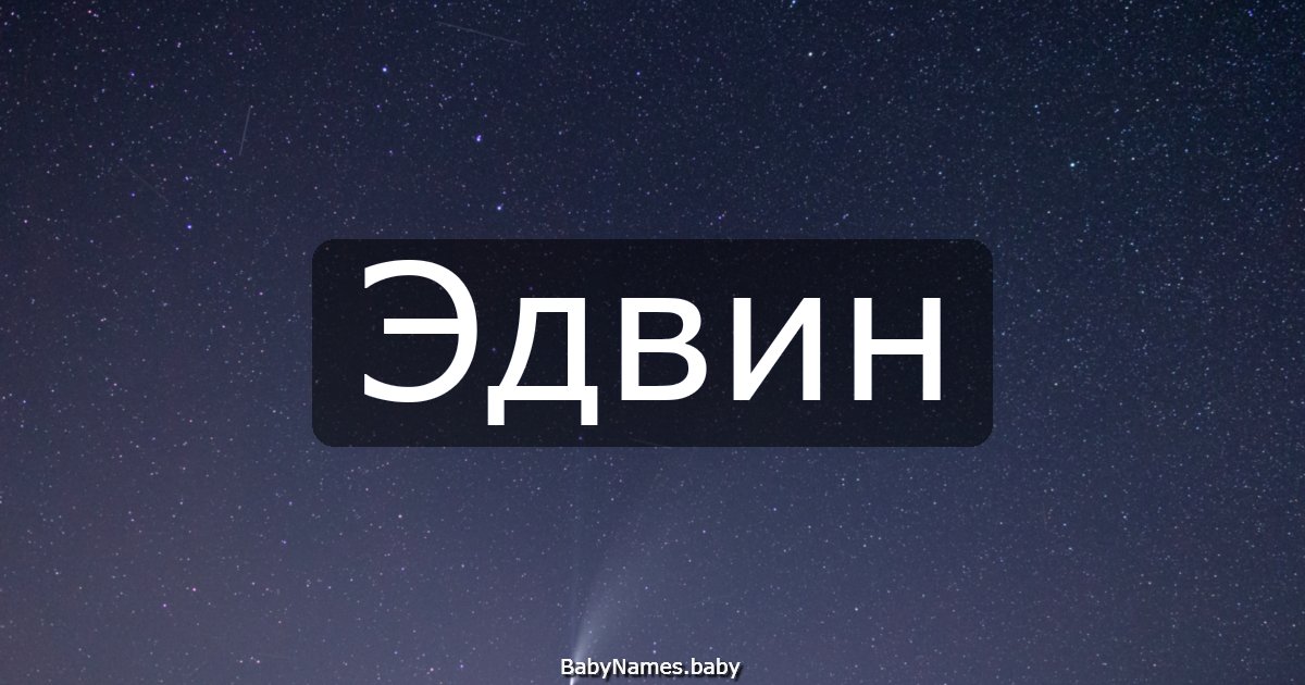 Эдвин