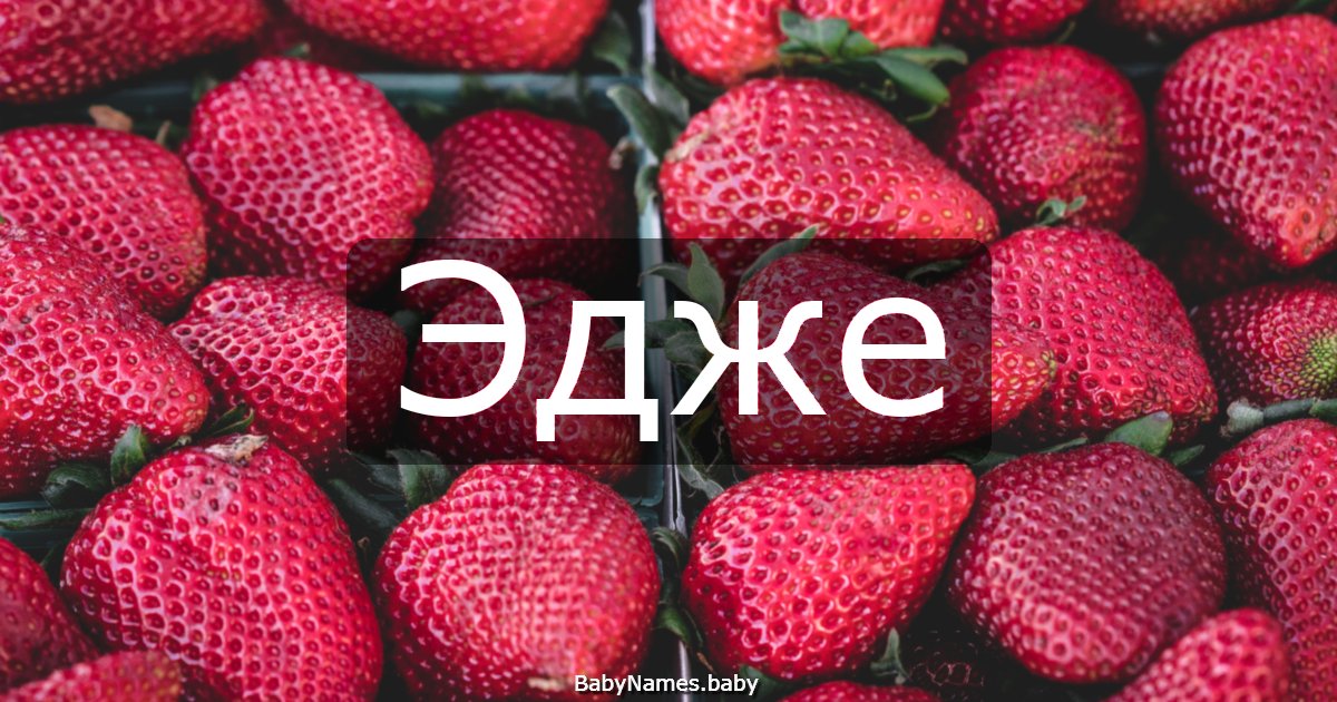 Эдже