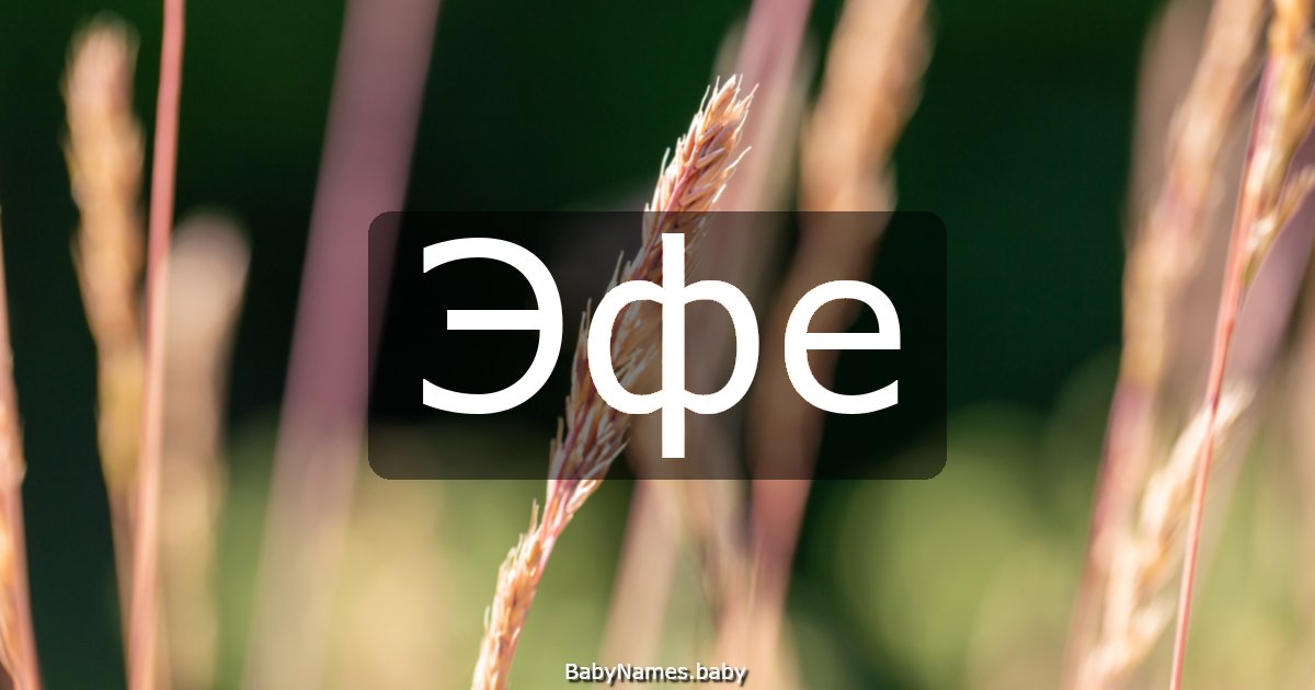 Эфе