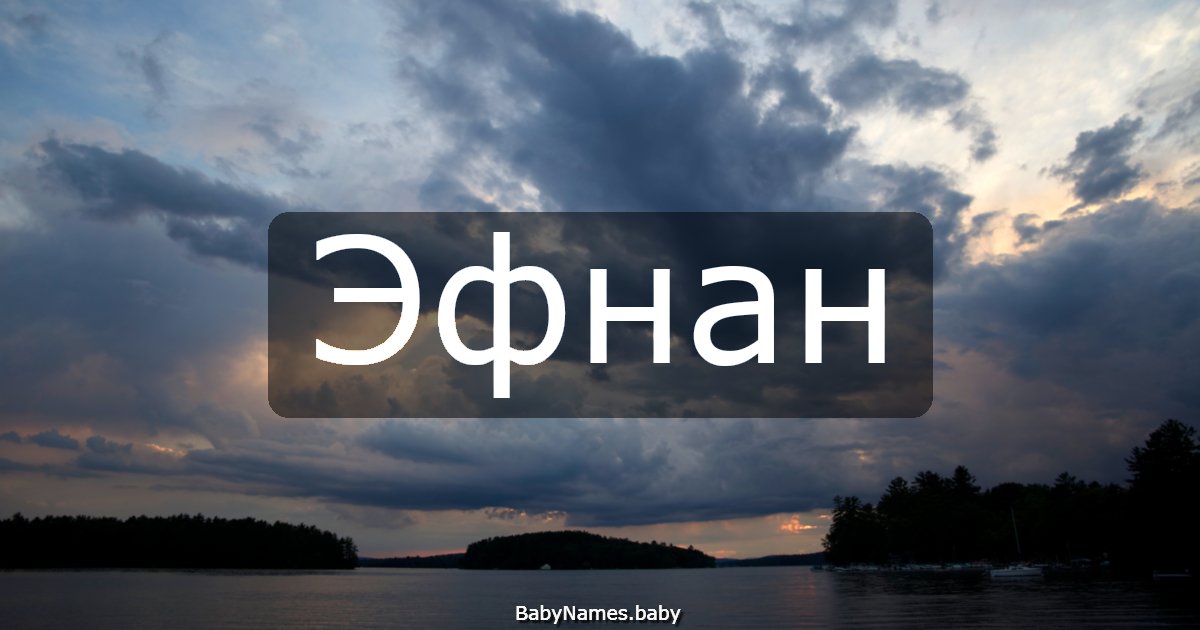 Эфнан