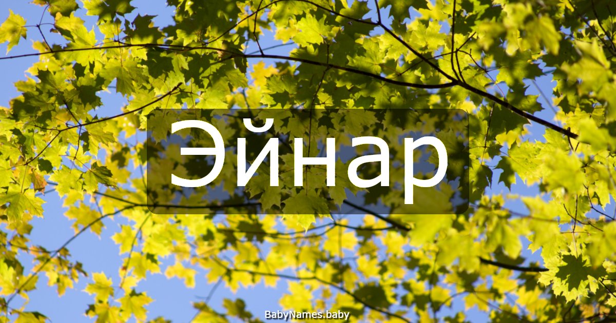 Эйнар