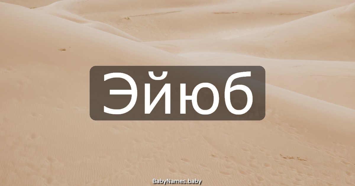 Эйюб