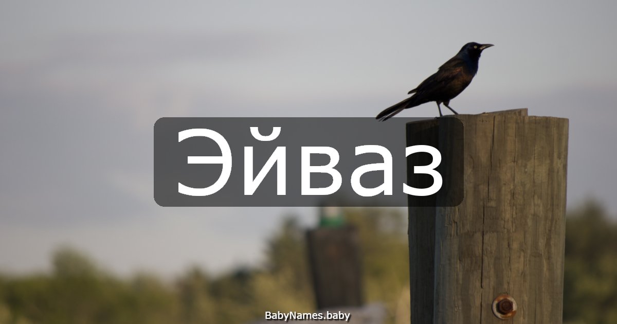 Эйваз