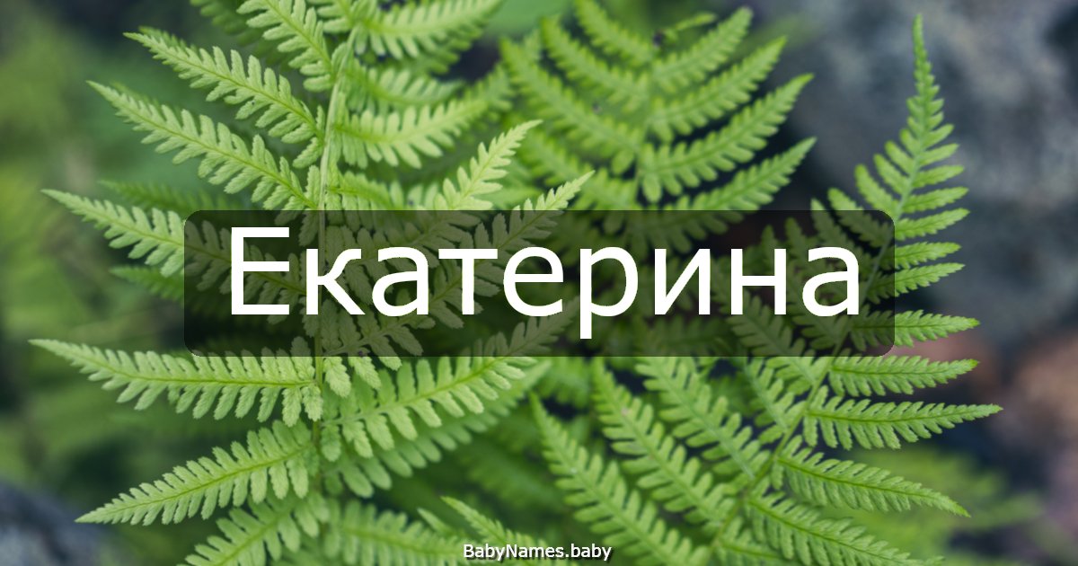 Екатерина