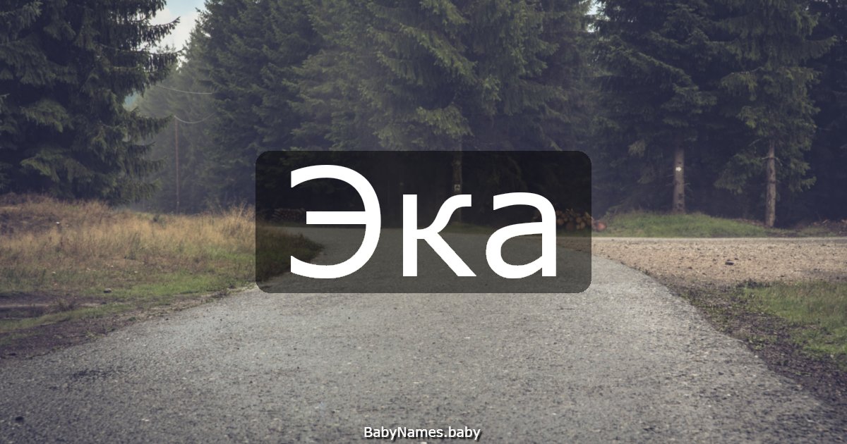 Эка