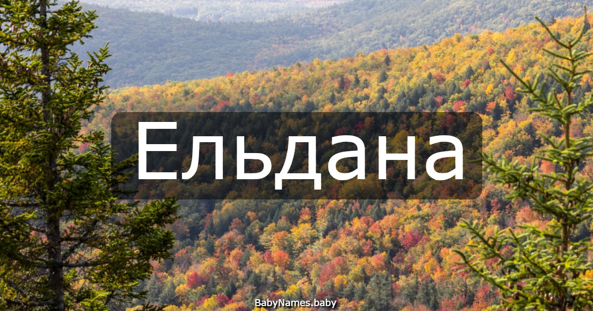 Ельдана