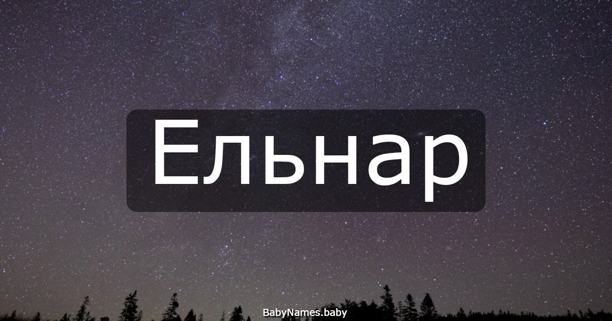 Ельнар