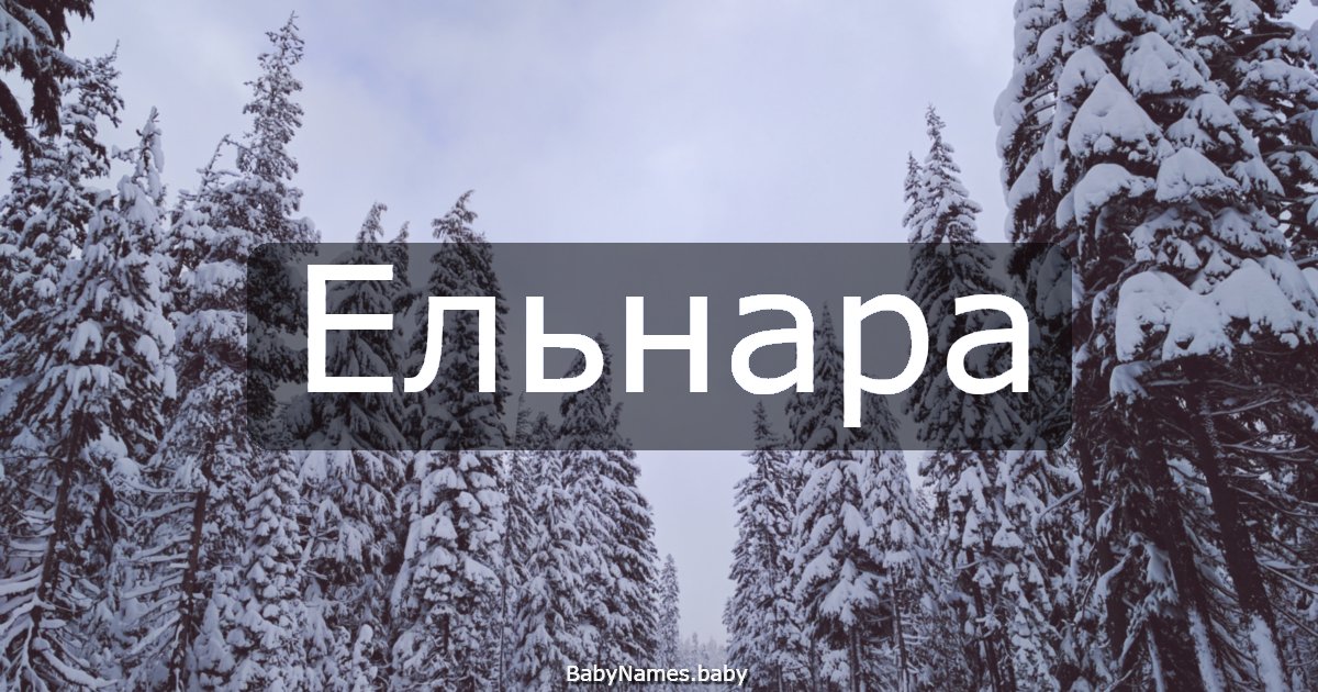 Ельнара