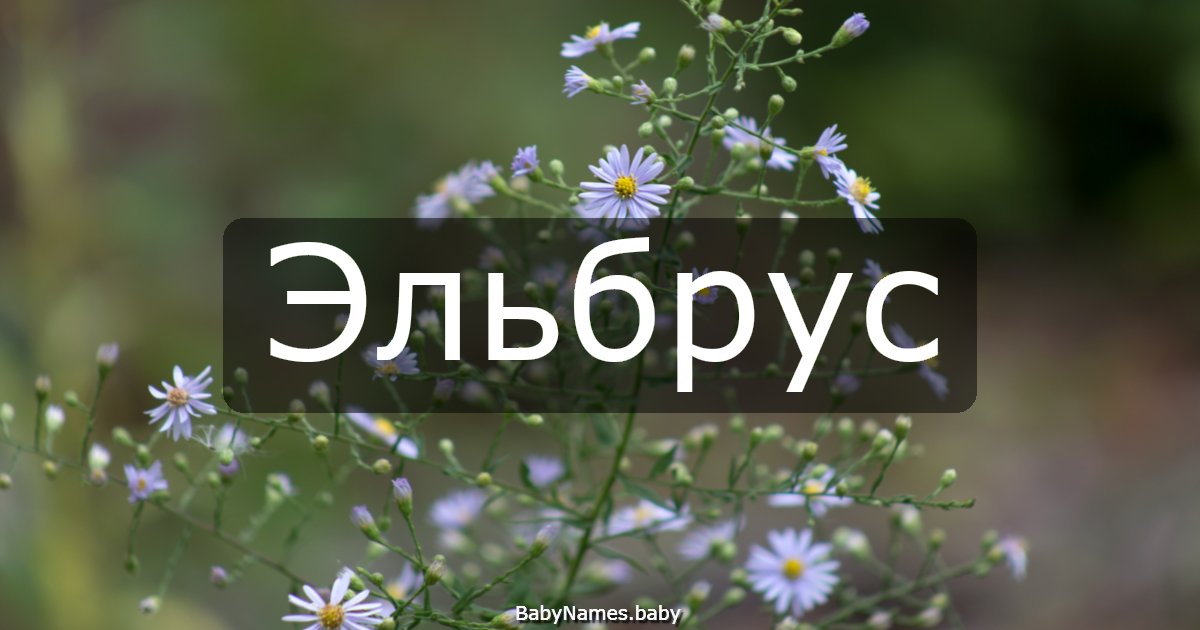 Эльбрус