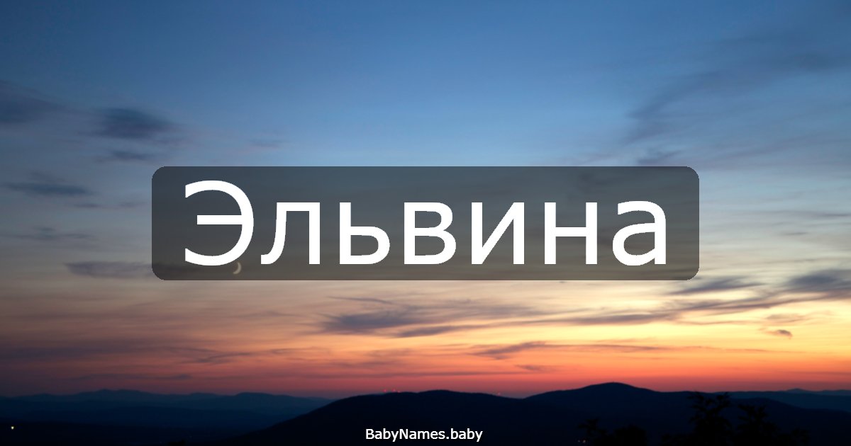 Эльвина