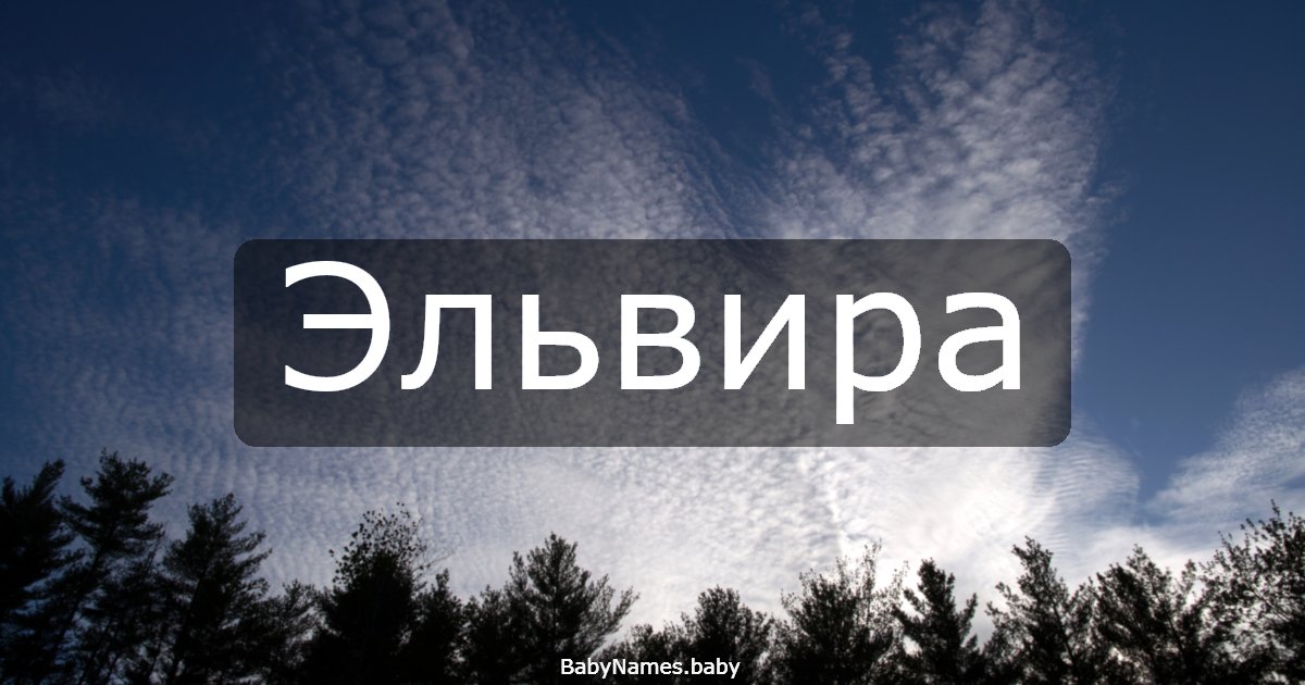 Эльвира