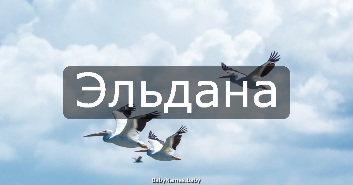 Эльдана