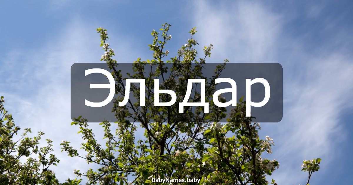 Эльдар