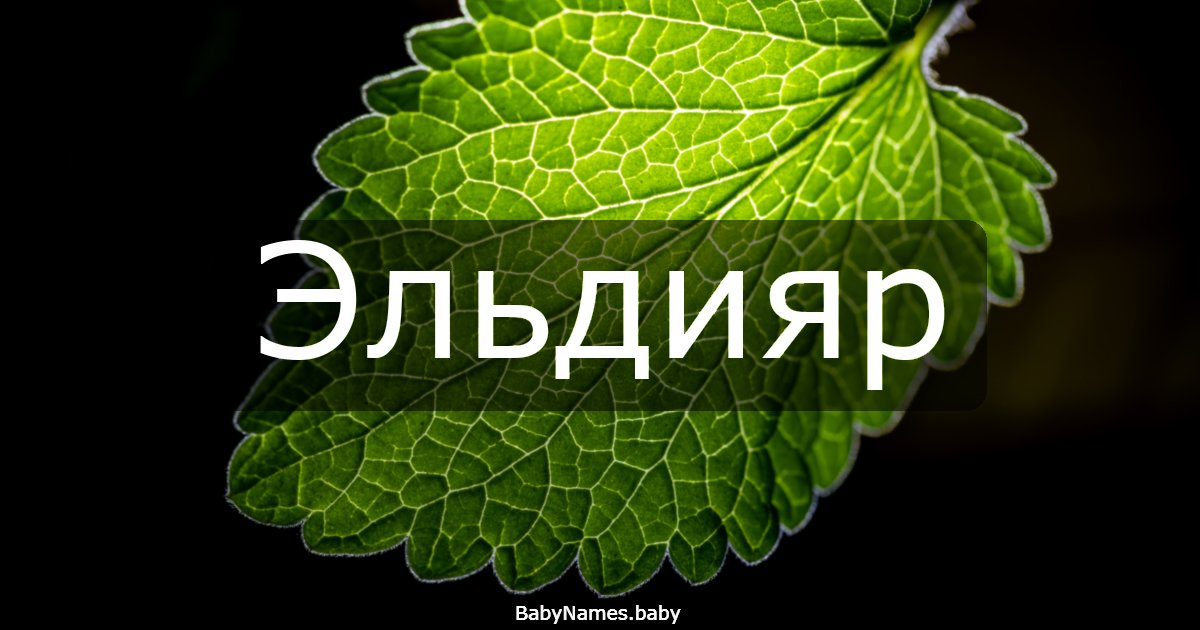 Эльдияр
