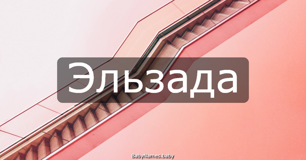 Эльзада