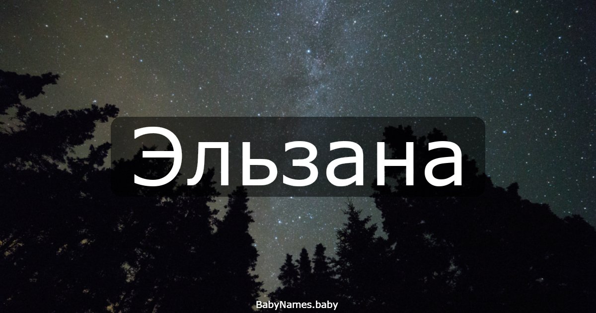 Эльзана