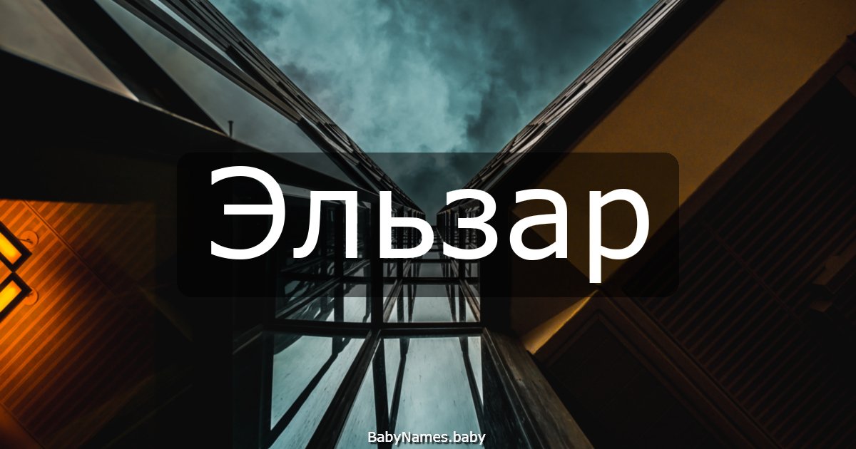 Эльзар