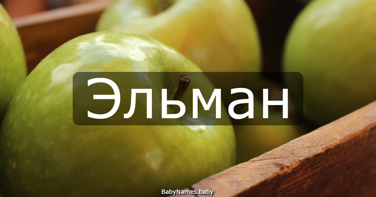 Эльман