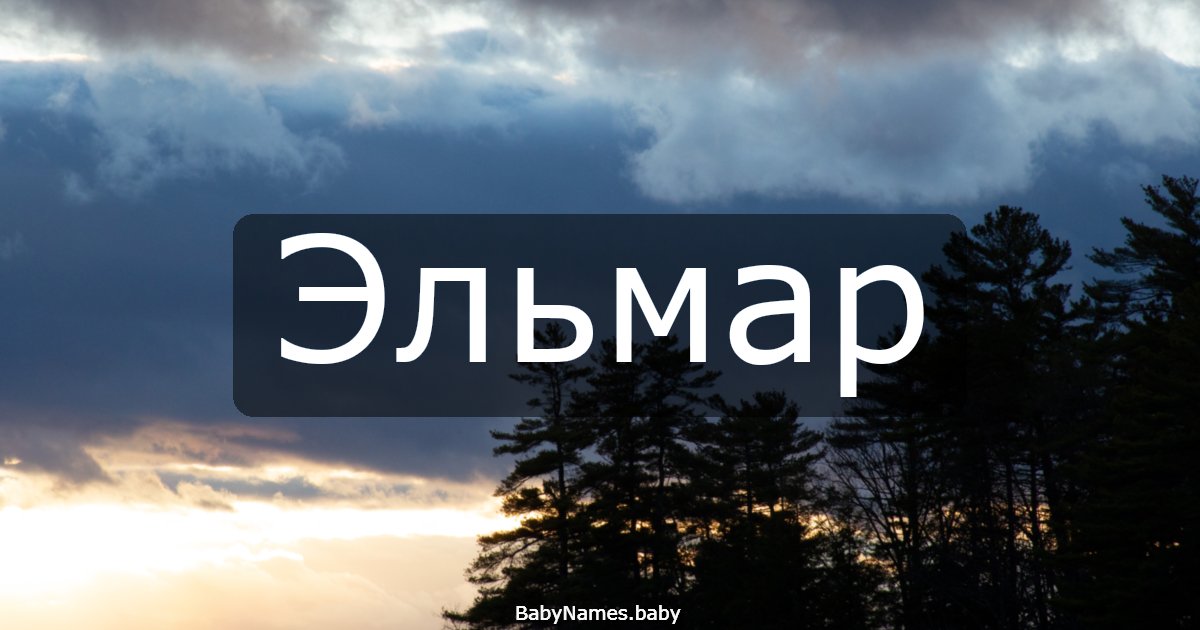 Эльмар