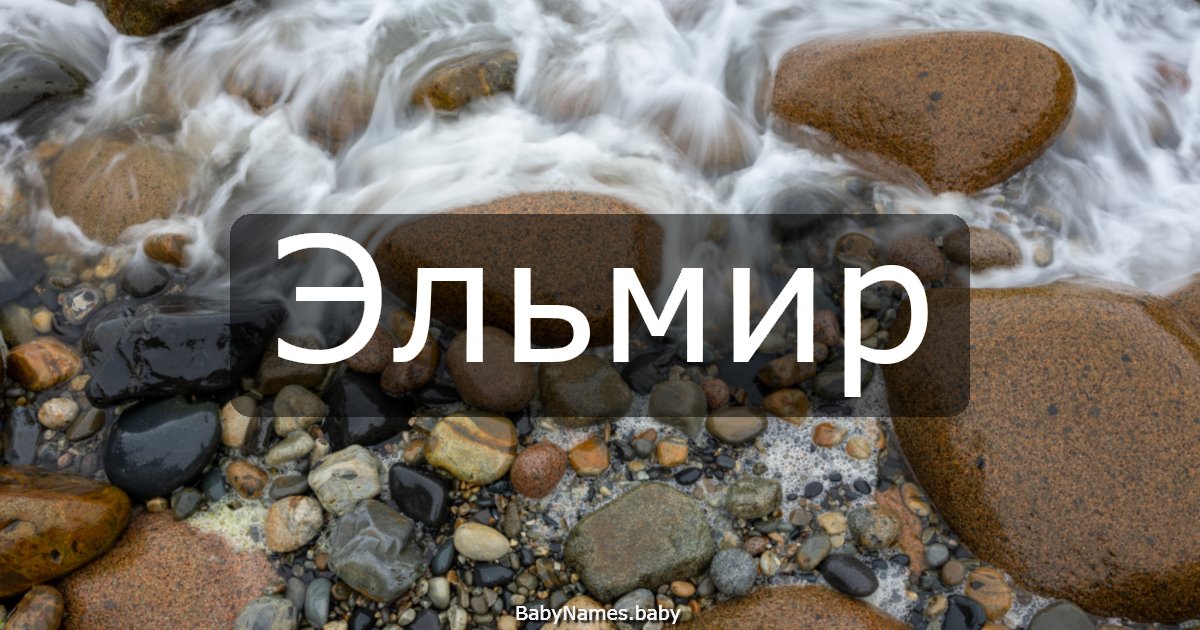 Эльмир