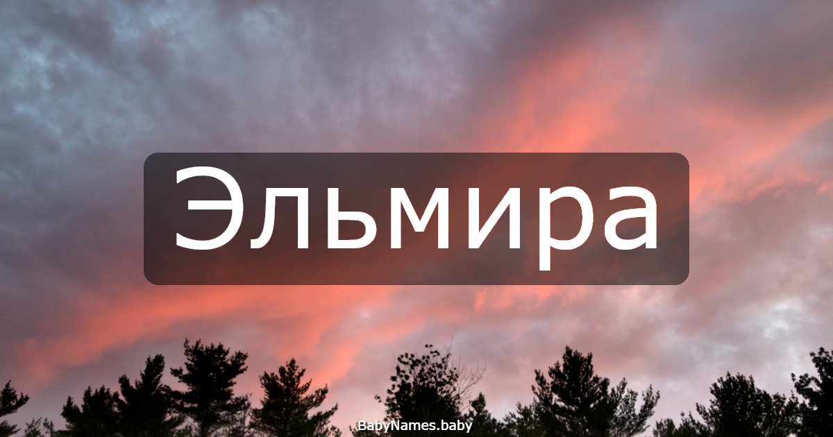Эльмира