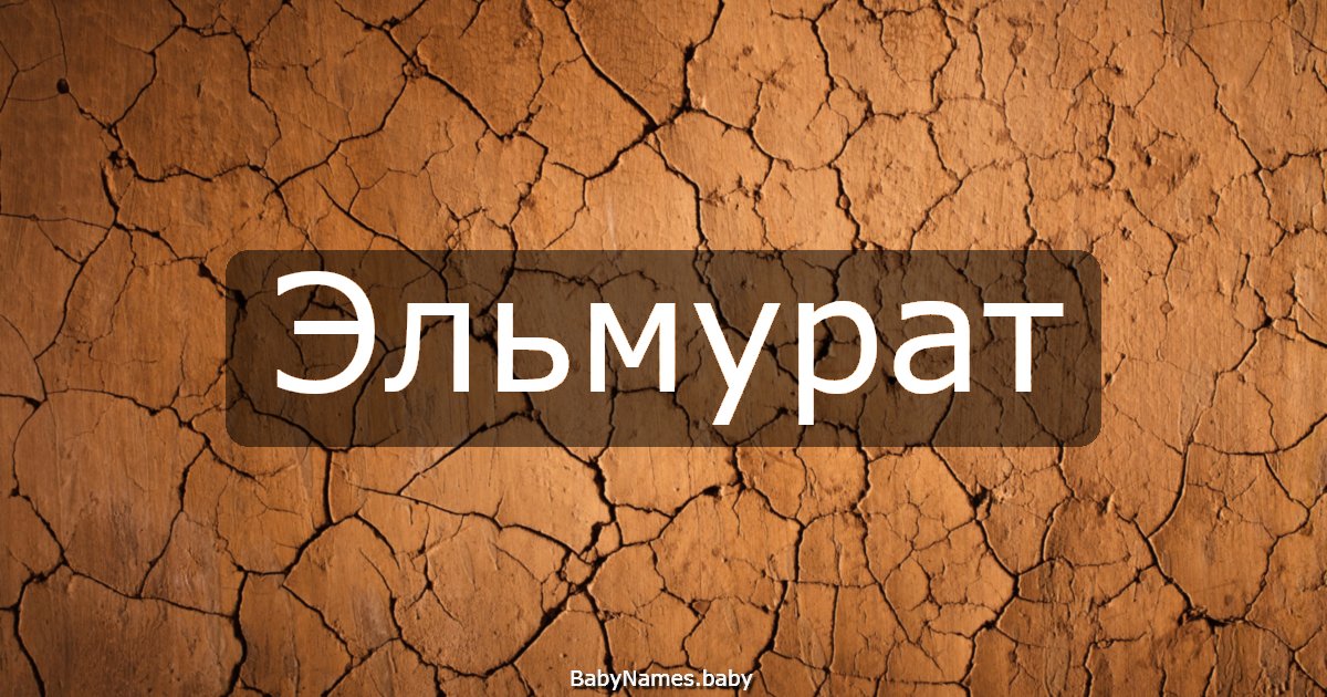 Эльмурат