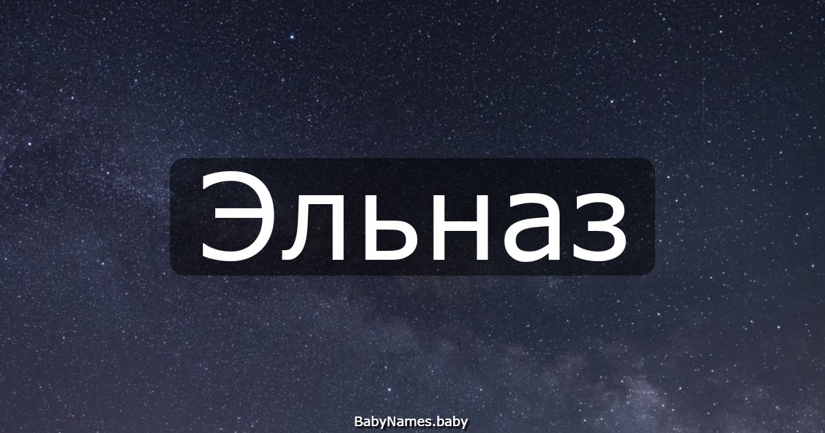 Эльназ