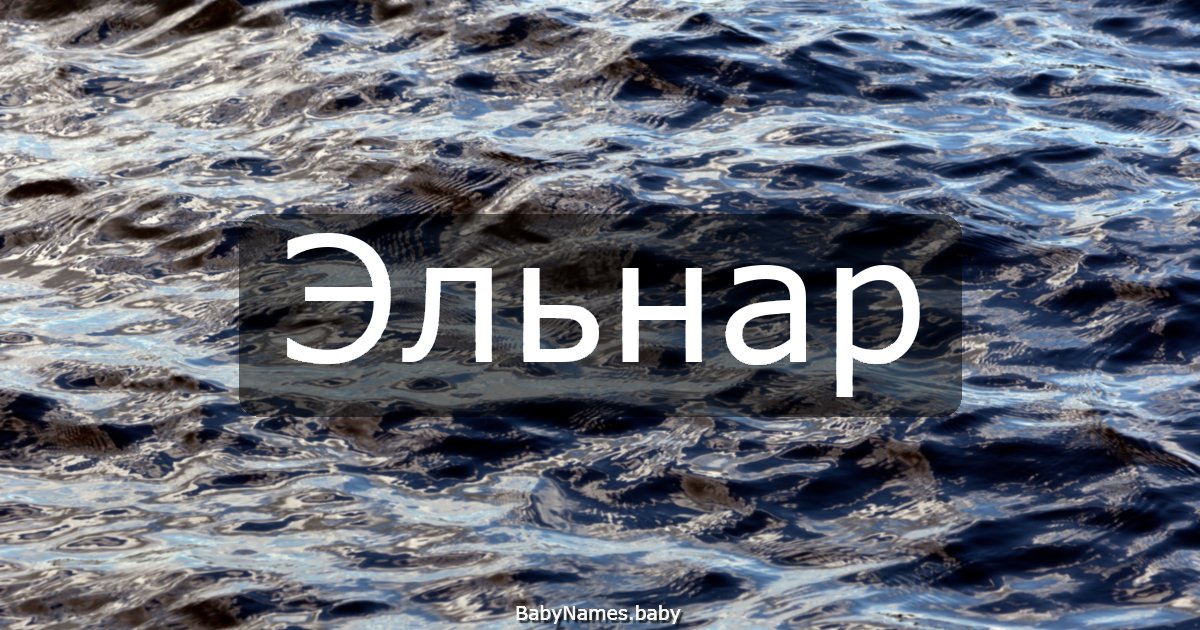 Эльнар