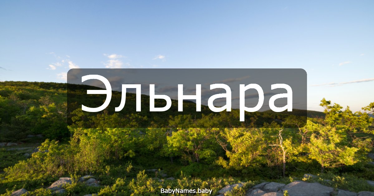 Эльнара