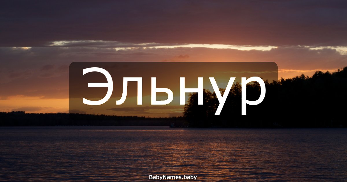 Эльнур
