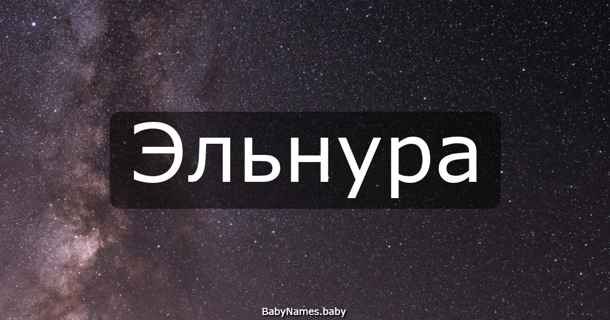 Эльнура