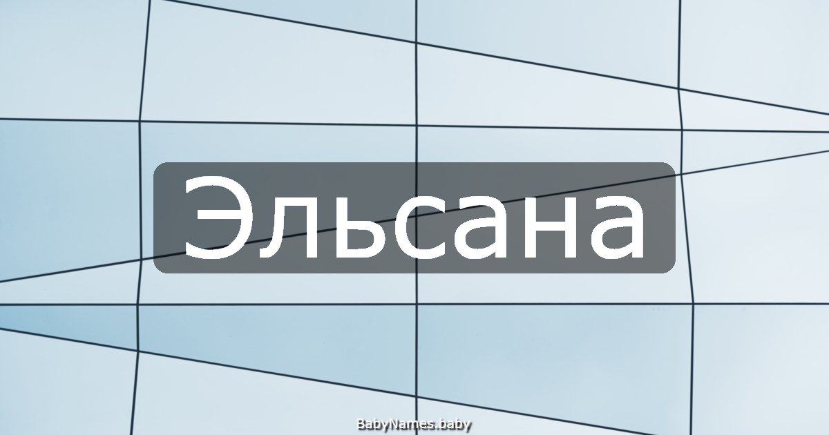 Эльсана