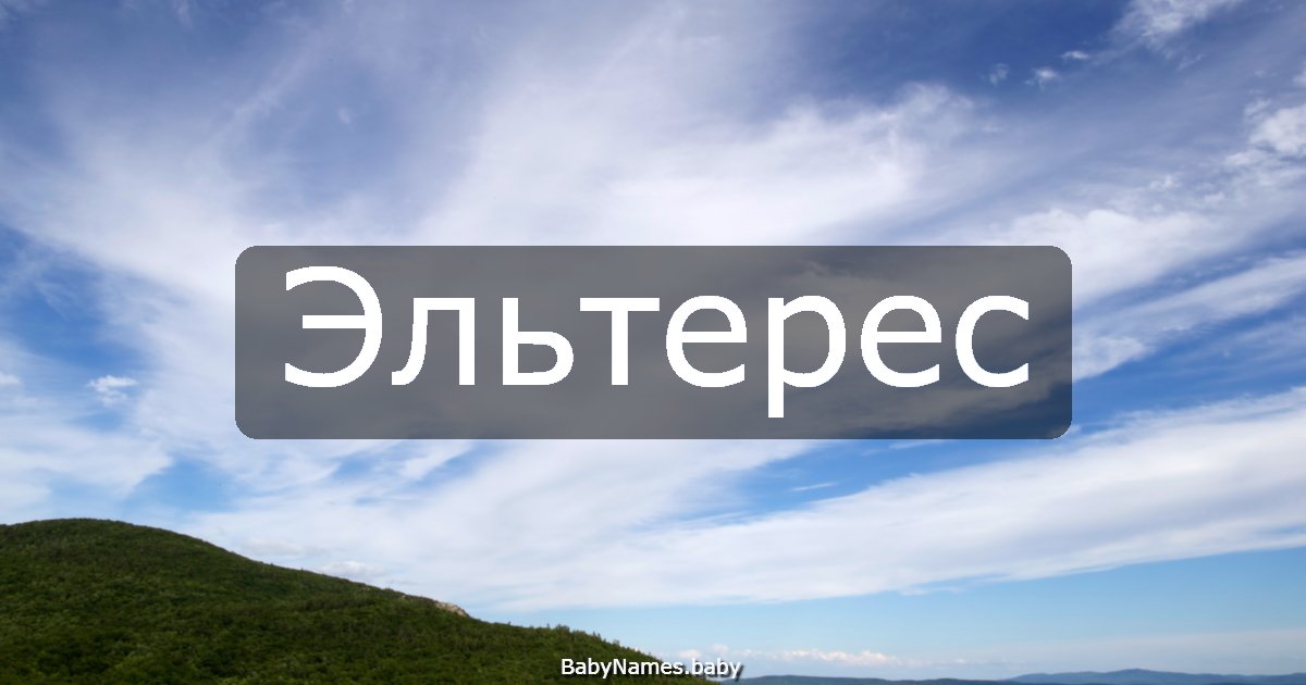 Эльтерес